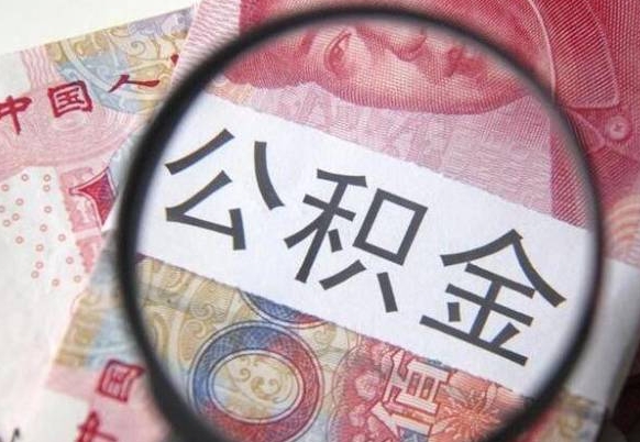 莱阳公积金离职了怎么提（公积金离职了怎么提取出来）