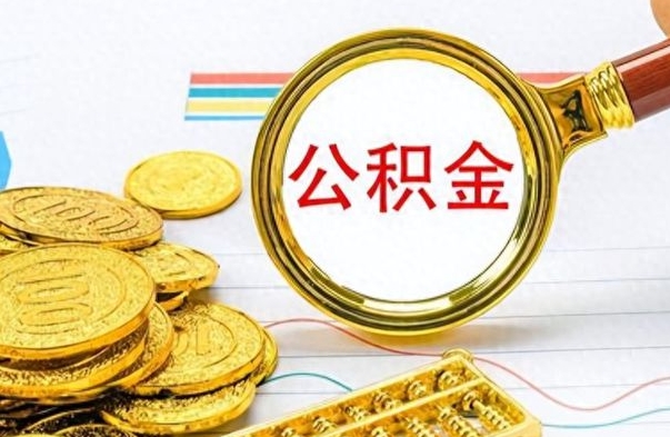 莱阳市公积金提（市管公积金 提取）